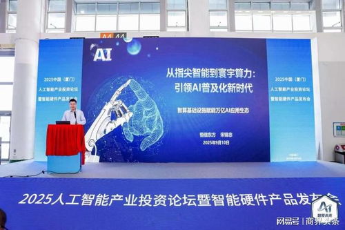 人工智能產(chǎn)業(yè)投資論壇暨智能硬件產(chǎn)品發(fā)布會在廈成功舉辦，聚焦智能化產(chǎn)品創(chuàng)新發(fā)展